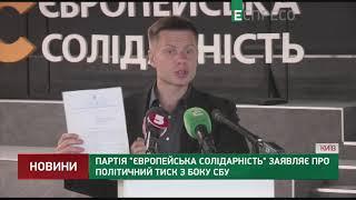 Партия Европейская Солидарность заявляет о политическом давлении со стороны СБУ