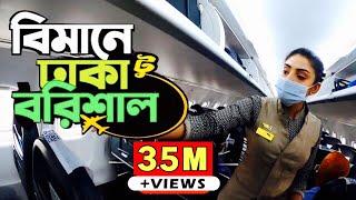  ঢাকা টু বরিশাল বিমান ভ্রমণ  Dhaka to Barisal | ATR 72-600 | US Bangla Airlines