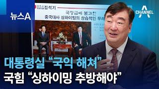 대통령실 “국익 해쳐”…국힘 “싱하이밍 추방해야” | 뉴스A