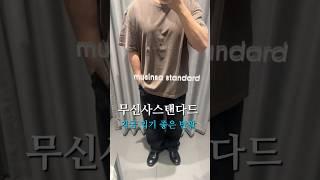무신사스탠다드 반팔 추천 #musinsa #무신사블프