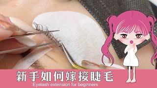 睫瑞JadeRay │ 【新手如何嫁接睫毛】Eyelash extension for beginners