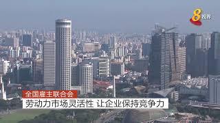 全国雇主联合会：劳动力市场灵活性 让企业保持竞争力