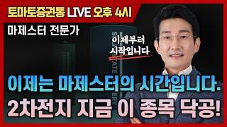 이제는 마제스터의 시간입니다. 2차전지 지금 이 종목 닥공!  [토마토 증권통 live] 마제스터 전문가