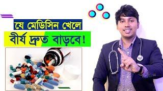 ধাতু শক্তি বৃদ্ধির উপায়!!  Dr.Rudro