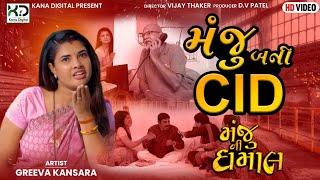 મંજુ બની CID || GREEVA KANSARA || New Comedy Video || Episode 9 || Mangu Bani CID