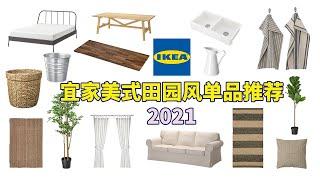 美式田园风 | 美式乡村风 | 宜家单品推荐 2021 | 搭配思路 | IKEA Farmhouse Finds