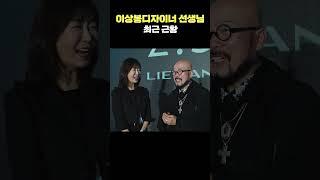 이상봉 디자이너 선생님이 세컨 브랜드 2.3.0. 를 런칭하셨습니다 #패션쇼#패션코드