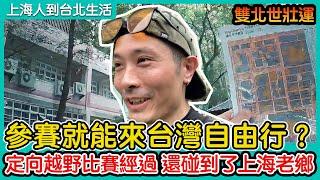 參賽就能來台灣自由行？定向越野比賽經過 還碰到了上海老鄉｜雙北世壯運