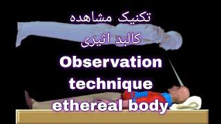 مشاهده کالبد اثیری Witness the ethereal body