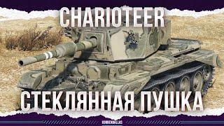 СТЕКЛЯННАЯ ПУШКА - Charioteer