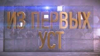 Из первых уст 17.09.2024