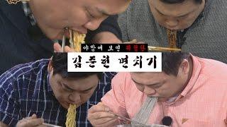 "야밤에 보면 위험한 김준현 면치기" [맛있는 녀석들 Tasty Guys]