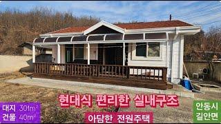 급매 아담한 전원주택(126)  8,600만원 (다용도실, 텃밭있음)( 대지 301m² + 건물 40m² ) 경북 안동시 길안면 현하리 시골집 010-4949-0049 안동역부동산