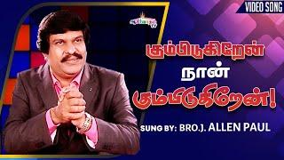 Kumbidukiren Nan | Bro. Allen Paul, Sis. Sophiya Allen Paul | Blessing Tv