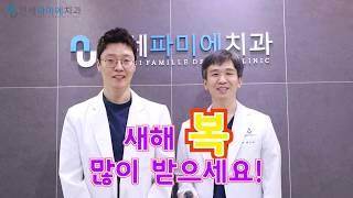 연세파미에치과 설맞이 인사