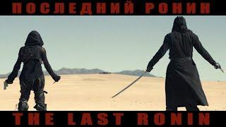 Последний ронин ( The Last Ronin ) | Mimiko ( OST Последний роин )