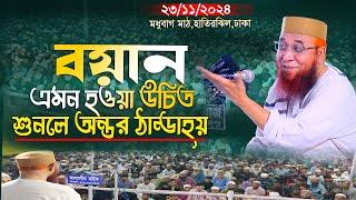 নতুন ওয়াজ 2024  মধুবাগ খেলারমাঠ মুফতি নজরুল ইসলাম কাসেমীর Mufti Nazrul Islam kasemi waz