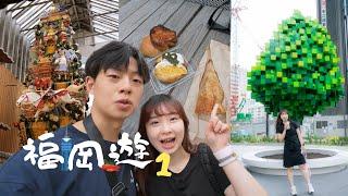 【福岡遊·遊福岡1】吃喝玩樂！甚麼都有｜超重神橋？！｜還有天神新地標｜麵包吃到飽｜EricNgai