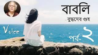 Babli - Buddhadeb Guha | পর্ব ২ | Bangla Audiobook | বাবলি |বুদ্ধদেব গুহ | Voice By Jonayed