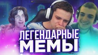 ЛЕГЕНДАРНЫЕ МЕМЫ В GEOMETRY DASH | Мемы в ГДК | Nelukin