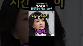 김건희 병실에서 시간 끌어봤자 소용없다
