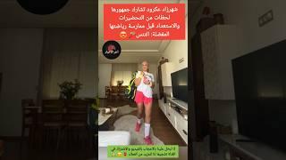 شهرزاد عكرود تستعرض استعداداتها قبل دخول ملعب التنس #دنيا_بطمة #لطيفة_رأفت #سعيدة_شرف