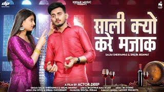 साली क्यों करे मज़ाक़ || Salim Shekhawas & Shilpa Bhidawat || Jija Sali  Viral New Song 2023 #jija