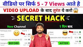 5-7 Views आता है चैनल पर | View Kaise Badhaye Youtube Par | Views Nhi Aa Raha Hai To Kya Karen 2024