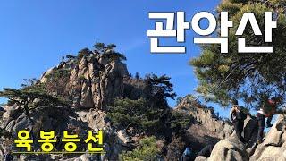 암릉이 아찔하지만 개인적으로 제일 재밌었던 관악산 등산 코스 |육봉능선|