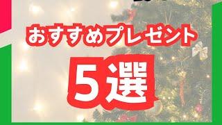 クリスマスプレゼントにオススメな5,000円以下で買えるプレゼント5選!