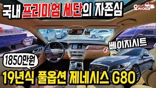 2019년식 풀옵션 제네시스 G80, 구하기 힘든 베이지시트에 옵션까지 풀옵션!!