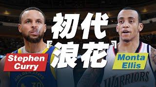 最極致的二選一！Stephen Curry和Monta Ellis的組合實力有多強？Stephen Curry起初就是球隊基石嗎？