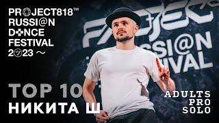 НИКИТА Ш, TOP 10  RDF23 PROJECT818 RUSSIAN DANCE FESTIVAL 2023  ADULTS PRO SOLO