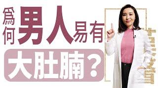 【大愛學漢醫】 為何男人易有大肚腩？- 20230413