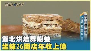 雙北烘焙界翹楚 坐擁26間店年收上億 20241109【台灣向錢衝】PART5