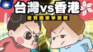 【啾啾妹】台灣vs香港優質城市爭霸戰！！！｜愛情｜感情｜戀愛｜兩性｜分享｜插畫｜