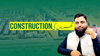 گھروں کی  construction