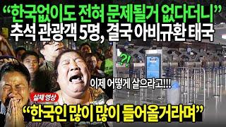 속보) "한국 없이도 전혀 문제 없다더니" 추석 관광객 5명 결국 충격받고 아비규환된 태국 현지상황 "한국인들 밀려올꺼라며"