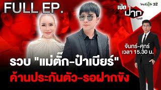 รวบคาบ้าน! "แม่ตั๊ก-ป๋าเบียร์" - ตร. ค้านประกันตัว | เปิดปากกับภาคภูมิ EP.531 | 30 ก.ย. 67 | FULL