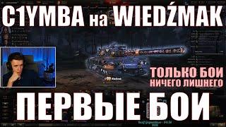 C1YMBA НА WIEDŹMAK, ПЕРВЫЕ БОИ – ТОЛЬКО БОИ – Клумба – #c1ymba #клумба #wot #танки #czołg #ведьмак