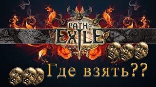 Все виды фарма в Path of Exile. Чем же выгоднее заниматься в PoE?