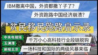 贫民移民跑路启示录，IBM撤离中国，外资撤离中国经济崩溃？#北京房价  #上海房价 #中国经济 #倒闭  #房产 #买房 #刚需 #创业 #裁员 #经济危机 #失业 #北京 #经济下行