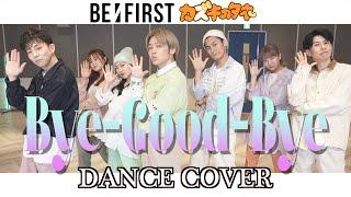 【BE:FIRST】Bye-Good-Bye世界的ダンサーがフルで踊ってみた