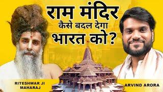 राम मंदिर क्या बदल देगा भारत की तक़दीर? बेबाक़ #PodcastwithSadguruRiteshwar ji ! Host #ArvindArora