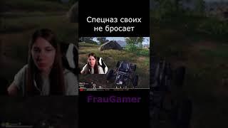 FrauGamer, спецназ своих не бросает, PUBG #shorts