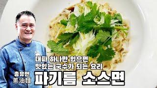 파기름소스면. 대파 하나로 진짜 맛있는 국수요리 만들어보세요