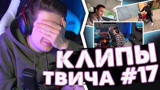 ЭВЕЛОН СМОТРИТ КЛИПЫ ТВИЧА #17 (СТАРЫЕ) | ТККЛИПС