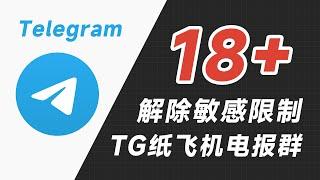 苹果手机电报群解除敏感限制，苹果怎么解决telegram解除限制电报群不显示内容，ios电报群无法显示。