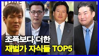 조폭보다 더한 재벌가 자식들 TOP5! 재벌 2~3세들의 어이없는 범죄 행각