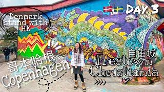 丹麥自由城Christiania • 國會廣場國殤之柱 • 市政廳｜不一樣的哥本哈根【艾雲遊世界 • 丹麥Day3】Denmark stand with Hong Kong 旅行Vlog